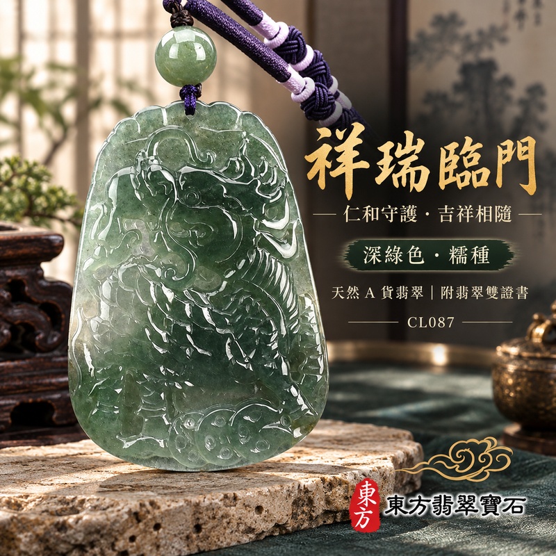 翡翠麒麟項鍊玉珮|神獸獻瑞・祥瑞富貴・招福納祥・事業順遂・平安守護|天然A貨翡翠・緬甸玉・深綠色・糯種|神獸獻瑞|麒麟玉珮・麒麟玉墜・麒麟吊墜・翡翠麒麟牌・緬甸玉項鍊・A貨翡翠項鍊|CL087|男女翡翠項鍊・送禮收藏|客製化訂做翡翠麒麟玉珮、翡翠麒麟玉墜、翡翠麒麟吊墜、翡翠項鍊玉珮|附A貨翡翠雙證書・東方翡翠寶石 翡翠麒麟項鍊玉珮|神獸獻瑞・祥瑞富貴・招福納祥・事業順遂・平安守護|天然A貨翡翠・緬甸玉・深綠色・糯種|神獸獻瑞|麒麟玉珮・麒麟玉墜・麒麟吊墜・翡翠麒麟牌・緬甸玉項鍊・A貨翡翠項鍊|CL087|男女翡翠項鍊・送禮收藏|客製化訂做翡翠麒麟玉珮、翡翠麒麟玉墜、翡翠麒麟吊墜、翡翠項鍊玉珮|附A貨翡翠雙證書・東方翡翠寶石