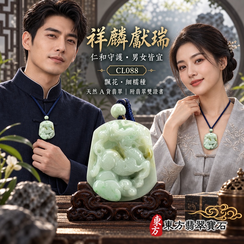 翡翠麒麟項鍊玉珮｜神獸獻瑞・祥瑞富貴・招福納祥・事業順遂・平安守護｜天然A貨翡翠・緬甸玉・綠色・細糯種・糯種・帶飄花｜神獸獻瑞｜麒麟玉珮・麒麟玉墜・麒麟吊墜・翡翠麒麟牌・緬甸玉項鍊・A貨翡翠項鍊｜CL088｜男女翡翠項鍊・送禮收藏｜客製化訂做翡翠麒麟玉珮、翡翠麒麟玉墜、翡翠麒麟吊墜、翡翠項鍊玉珮｜附A貨翡翠雙證書・東方翡翠寶石