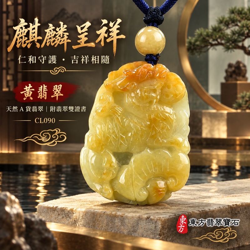 翡翠麒麟項鍊玉珮|神獸獻瑞・祥瑞富貴・招福納祥・事業順遂・平安守護|天然A貨翡翠・緬甸玉・黃翡翠|神獸獻瑞|麒麟玉珮・麒麟玉墜・麒麟吊墜・翡翠麒麟牌・緬甸玉項鍊・A貨翡翠項鍊|CL090|男女翡翠項鍊・送禮收藏|客製化訂做翡翠麒麟玉珮、翡翠麒麟玉墜、翡翠麒麟吊墜、翡翠項鍊玉珮|附A貨翡翠雙證書・東方翡翠寶石 翡翠麒麟項鍊玉珮|神獸獻瑞・祥瑞富貴・招福納祥・事業順遂・平安守護|天然A貨翡翠・緬甸玉・黃翡翠|神獸獻瑞|麒麟玉珮・麒麟玉墜・麒麟吊墜・翡翠麒麟牌・緬甸玉項鍊・A貨翡翠項鍊|CL090|男女翡翠項鍊・送禮收藏|客製化訂做翡翠麒麟玉珮、翡翠麒麟玉墜、翡翠麒麟吊墜、翡翠項鍊玉珮|附A貨翡翠雙證書・東方翡翠寶石