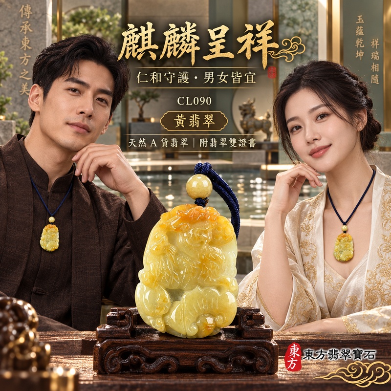 翡翠麒麟項鍊玉珮|神獸獻瑞・祥瑞富貴・招福納祥・事業順遂・平安守護|天然A貨翡翠・緬甸玉・黃翡翠|神獸獻瑞|麒麟玉珮・麒麟玉墜・麒麟吊墜・翡翠麒麟牌・緬甸玉項鍊・A貨翡翠項鍊|CL090|男女翡翠項鍊・送禮收藏|客製化訂做翡翠麒麟玉珮、翡翠麒麟玉墜、翡翠麒麟吊墜、翡翠項鍊玉珮|附A貨翡翠雙證書・東方翡翠寶石 翡翠麒麟項鍊玉珮|神獸獻瑞・祥瑞富貴・招福納祥・事業順遂・平安守護|天然A貨翡翠・緬甸玉・黃翡翠|神獸獻瑞|麒麟玉珮・麒麟玉墜・麒麟吊墜・翡翠麒麟牌・緬甸玉項鍊・A貨翡翠項鍊|CL090|男女翡翠項鍊・送禮收藏|客製化訂做翡翠麒麟玉珮、翡翠麒麟玉墜、翡翠麒麟吊墜、翡翠項鍊玉珮|附A貨翡翠雙證書・東方翡翠寶石