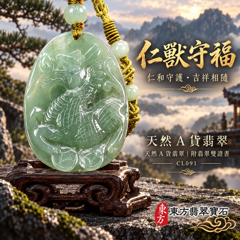 已售出可訂做|翡翠麒麟項鍊玉珮|神獸獻瑞・祥瑞富貴・招福納祥・事業順遂・平安守護|天然A貨翡翠・緬甸玉・淡綠色・糯種|神獸獻瑞|麒麟玉珮・麒麟玉墜・麒麟吊墜・翡翠麒麟牌・緬甸玉項鍊・A貨翡翠項鍊|CL091|男女翡翠項鍊・送禮收藏|客製化訂做翡翠麒麟玉珮、翡翠麒麟玉墜、翡翠麒麟吊墜、翡翠項鍊玉珮|附A貨翡翠雙證書・東方翡翠寶石 已售出可訂做|翡翠麒麟項鍊玉珮|神獸獻瑞・祥瑞富貴・招福納祥・事業順遂・平安守護|天然A貨翡翠・緬甸玉・淡綠色・糯種|神獸獻瑞|麒麟玉珮・麒麟玉墜・麒麟吊墜・翡翠麒麟牌・緬甸玉項鍊・A貨翡翠項鍊|CL091|男女翡翠項鍊・送禮收藏|客製化訂做翡翠麒麟玉珮、翡翠麒麟玉墜、翡翠麒麟吊墜、翡翠項鍊玉珮|附A貨翡翠雙證書・東方翡翠寶石