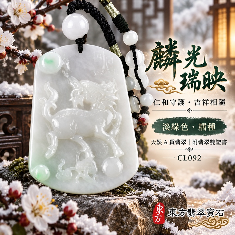 已售出可訂做|翡翠麒麟項鍊玉珮|神獸獻瑞・祥瑞富貴・招福納祥・事業順遂・平安守護|天然A貨翡翠・緬甸玉・淡綠色・糯種|神獸獻瑞|麒麟玉珮・麒麟玉墜・麒麟吊墜・翡翠麒麟牌・緬甸玉項鍊・A貨翡翠項鍊|CL092|男女翡翠項鍊・送禮收藏|客製化訂做翡翠麒麟玉珮、翡翠麒麟玉墜、翡翠麒麟吊墜、翡翠項鍊玉珮|附A貨翡翠雙證書・東方翡翠寶石 已售出可訂做|翡翠麒麟項鍊玉珮|神獸獻瑞・祥瑞富貴・招福納祥・事業順遂・平安守護|天然A貨翡翠・緬甸玉・淡綠色・糯種|神獸獻瑞|麒麟玉珮・麒麟玉墜・麒麟吊墜・翡翠麒麟牌・緬甸玉項鍊・A貨翡翠項鍊|CL092|男女翡翠項鍊・送禮收藏|客製化訂做翡翠麒麟玉珮、翡翠麒麟玉墜、翡翠麒麟吊墜、翡翠項鍊玉珮|附A貨翡翠雙證書・東方翡翠寶石