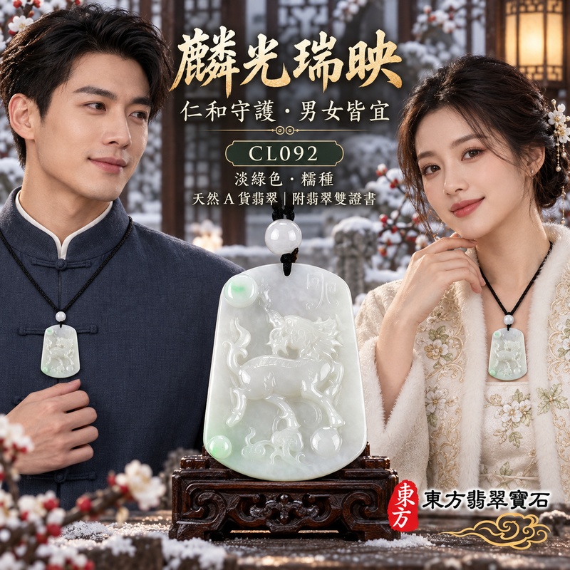 已售出可訂做|翡翠麒麟項鍊玉珮|神獸獻瑞・祥瑞富貴・招福納祥・事業順遂・平安守護|天然A貨翡翠・緬甸玉・淡綠色・糯種|神獸獻瑞|麒麟玉珮・麒麟玉墜・麒麟吊墜・翡翠麒麟牌・緬甸玉項鍊・A貨翡翠項鍊|CL092|男女翡翠項鍊・送禮收藏|客製化訂做翡翠麒麟玉珮、翡翠麒麟玉墜、翡翠麒麟吊墜、翡翠項鍊玉珮|附A貨翡翠雙證書・東方翡翠寶石 已售出可訂做|翡翠麒麟項鍊玉珮|神獸獻瑞・祥瑞富貴・招福納祥・事業順遂・平安守護|天然A貨翡翠・緬甸玉・淡綠色・糯種|神獸獻瑞|麒麟玉珮・麒麟玉墜・麒麟吊墜・翡翠麒麟牌・緬甸玉項鍊・A貨翡翠項鍊|CL092|男女翡翠項鍊・送禮收藏|客製化訂做翡翠麒麟玉珮、翡翠麒麟玉墜、翡翠麒麟吊墜、翡翠項鍊玉珮|附A貨翡翠雙證書・東方翡翠寶石
