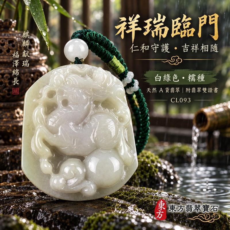 翡翠麒麟項鍊玉珮｜神獸獻瑞・祥瑞富貴・招福納祥・事業順遂・平安守護｜天然A貨翡翠・緬甸玉・白綠色・糯種｜神獸獻瑞｜麒麟玉珮・麒麟玉墜・麒麟吊墜・翡翠麒麟牌・緬甸玉項鍊・A貨翡翠項鍊｜CL093｜男女翡翠項鍊・送禮收藏｜客製化訂做翡翠麒麟玉珮、翡翠麒麟玉墜、翡翠麒麟吊墜、翡翠項鍊玉珮｜附A貨翡翠雙證書・東方翡翠寶石