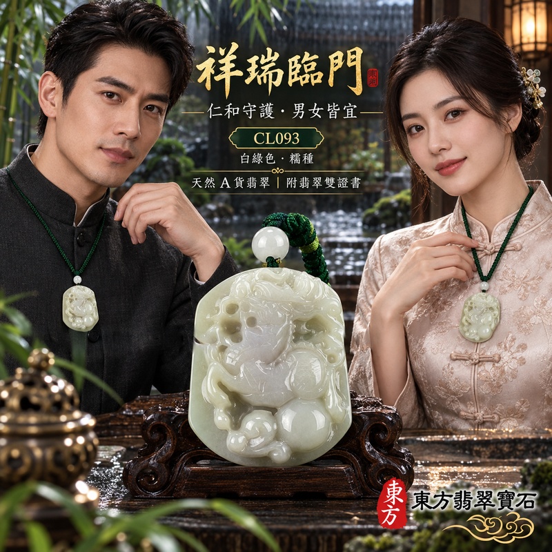 翡翠麒麟項鍊玉珮｜神獸獻瑞・祥瑞富貴・招福納祥・事業順遂・平安守護｜天然A貨翡翠・緬甸玉・白綠色・糯種｜神獸獻瑞｜麒麟玉珮・麒麟玉墜・麒麟吊墜・翡翠麒麟牌・緬甸玉項鍊・A貨翡翠項鍊｜CL093｜男女翡翠項鍊・送禮收藏｜客製化訂做翡翠麒麟玉珮、翡翠麒麟玉墜、翡翠麒麟吊墜、翡翠項鍊玉珮｜附A貨翡翠雙證書・東方翡翠寶石