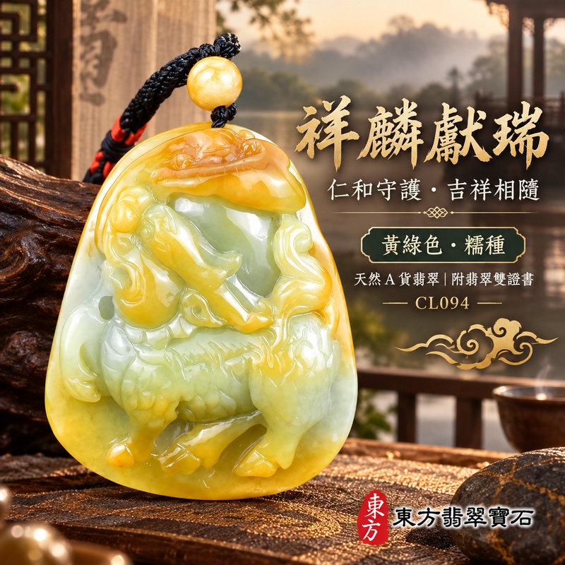 已售出可訂做|翡翠麒麟項鍊玉珮|神獸獻瑞・祥瑞富貴・招福納祥・事業順遂・平安守護|天然A貨翡翠・緬甸玉・黃綠色・糯種|神獸獻瑞|麒麟玉珮・麒麟玉墜・麒麟吊墜・翡翠麒麟牌・緬甸玉項鍊・A貨翡翠項鍊|CL094|男女翡翠項鍊・送禮收藏|客製化訂做翡翠麒麟玉珮、翡翠麒麟玉墜、翡翠麒麟吊墜、翡翠項鍊玉珮|附A貨翡翠雙證書・東方翡翠寶石 已售出可訂做|翡翠麒麟項鍊玉珮|神獸獻瑞・祥瑞富貴・招福納祥・事業順遂・平安守護|天然A貨翡翠・緬甸玉・黃綠色・糯種|神獸獻瑞|麒麟玉珮・麒麟玉墜・麒麟吊墜・翡翠麒麟牌・緬甸玉項鍊・A貨翡翠項鍊|CL094|男女翡翠項鍊・送禮收藏|客製化訂做翡翠麒麟玉珮、翡翠麒麟玉墜、翡翠麒麟吊墜、翡翠項鍊玉珮|附A貨翡翠雙證書・東方翡翠寶石