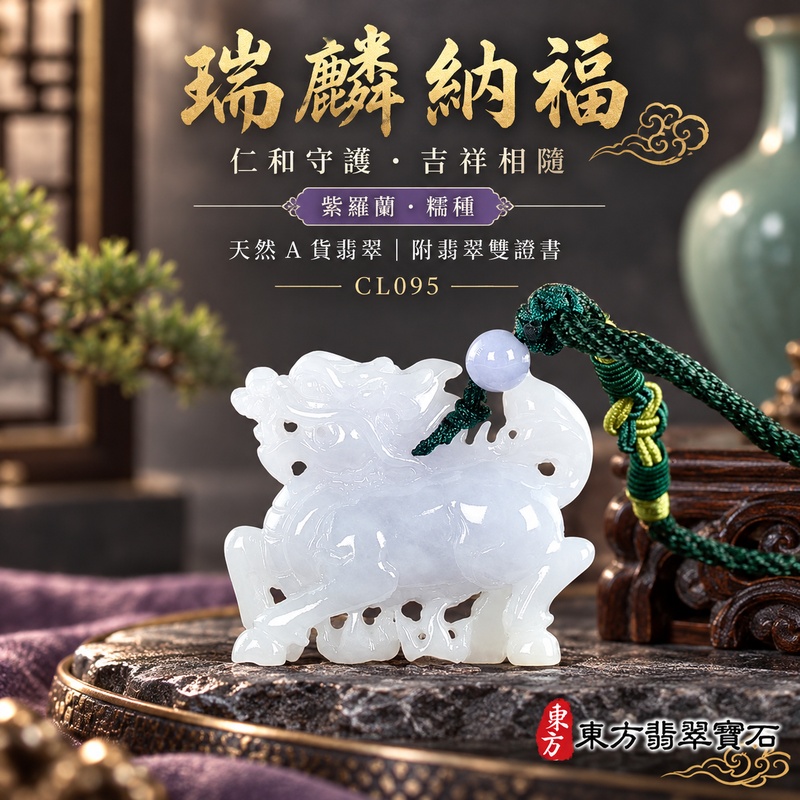 已售出可訂做|翡翠麒麟項鍊玉珮|神獸獻瑞・祥瑞富貴・招福納祥・事業順遂・平安守護|天然A貨翡翠・緬甸玉・紫羅蘭・糯種|神獸獻瑞|麒麟玉珮・麒麟玉墜・麒麟吊墜・翡翠麒麟牌・緬甸玉項鍊・A貨翡翠項鍊|CL095|男女翡翠項鍊・送禮收藏|客製化訂做翡翠麒麟玉珮、翡翠麒麟玉墜、翡翠麒麟吊墜、翡翠項鍊玉珮|附A貨翡翠雙證書・東方翡翠寶石 已售出可訂做|翡翠麒麟項鍊玉珮|神獸獻瑞・祥瑞富貴・招福納祥・事業順遂・平安守護|天然A貨翡翠・緬甸玉・紫羅蘭・糯種|神獸獻瑞|麒麟玉珮・麒麟玉墜・麒麟吊墜・翡翠麒麟牌・緬甸玉項鍊・A貨翡翠項鍊|CL095|男女翡翠項鍊・送禮收藏|客製化訂做翡翠麒麟玉珮、翡翠麒麟玉墜、翡翠麒麟吊墜、翡翠項鍊玉珮|附A貨翡翠雙證書・東方翡翠寶石