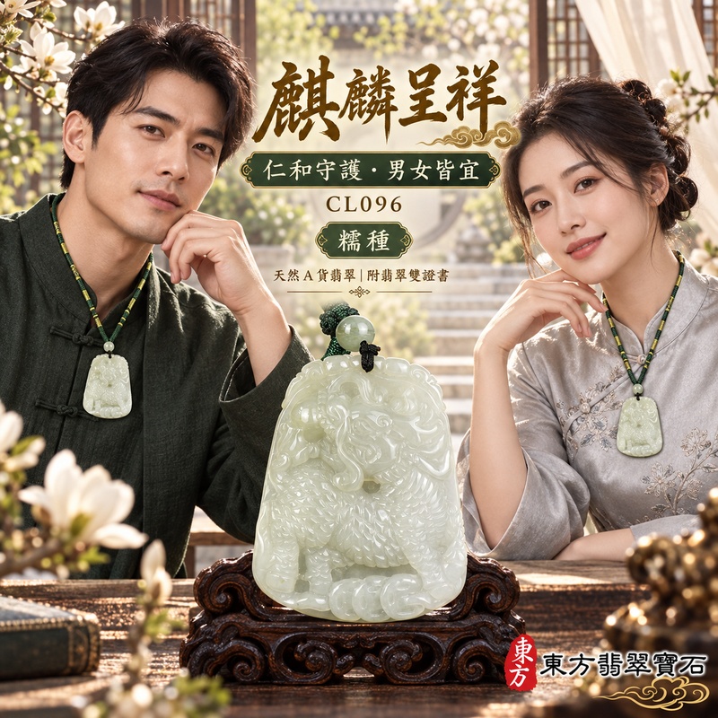 翡翠麒麟項鍊玉珮|神獸獻瑞・祥瑞富貴・招福納祥・事業順遂・平安守護|天然A貨翡翠・緬甸玉・綠色・糯種|神獸獻瑞|麒麟玉珮・麒麟玉墜・麒麟吊墜・翡翠麒麟牌・緬甸玉項鍊・A貨翡翠項鍊|CL096|男女翡翠項鍊・送禮收藏|客製化訂做翡翠麒麟玉珮、翡翠麒麟玉墜、翡翠麒麟吊墜、翡翠項鍊玉珮|附A貨翡翠雙證書・東方翡翠寶石 翡翠麒麟項鍊玉珮|神獸獻瑞・祥瑞富貴・招福納祥・事業順遂・平安守護|天然A貨翡翠・緬甸玉・綠色・糯種|神獸獻瑞|麒麟玉珮・麒麟玉墜・麒麟吊墜・翡翠麒麟牌・緬甸玉項鍊・A貨翡翠項鍊|CL096|男女翡翠項鍊・送禮收藏|客製化訂做翡翠麒麟玉珮、翡翠麒麟玉墜、翡翠麒麟吊墜、翡翠項鍊玉珮|附A貨翡翠雙證書・東方翡翠寶石
