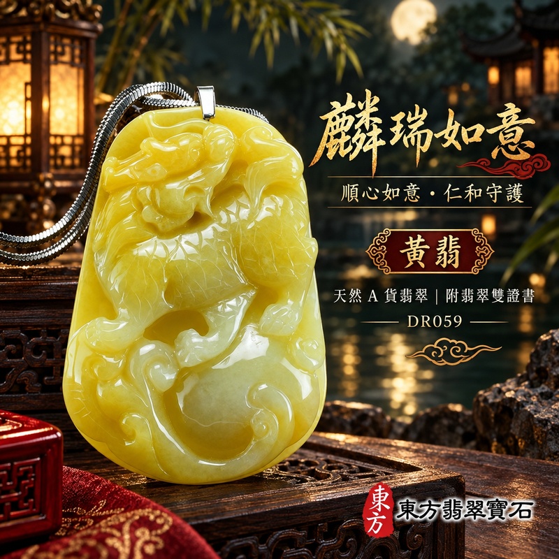 已售出可訂做｜翡翠麒麟項鍊玉珮｜神獸獻瑞・祥瑞富貴・招福納祥・事業順遂・平安守護・吉祥如意・萬事順遂｜天然A貨翡翠・緬甸玉・黃翡｜麒麟與珠子與如意、祥瑞富貴｜麒麟玉珮・麒麟玉墜・麒麟吊墜・翡翠麒麟牌・緬甸玉項鍊・A貨翡翠項鍊｜DR059｜男女翡翠項鍊・送禮收藏｜客製化訂做翡翠麒麟玉珮、翡翠麒麟玉墜、翡翠麒麟吊墜、翡翠項鍊玉珮｜附A貨翡翠雙證書・東方翡翠寶石
