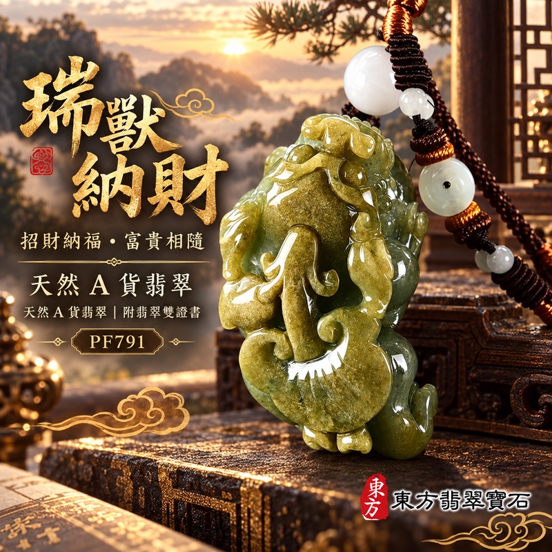 翡翠貔貅項鍊玉珮｜招財納福・聚財守財・事業順遂・平安守護・吉祥如意・招財進寶・財源廣進｜天然A貨翡翠・緬甸玉・黃綠｜招財貔貅｜貔貅玉珮・貔貅玉墜・貔貅吊墜・翡翠貔貅牌・緬甸玉項鍊・A貨翡翠項鍊｜PF791｜男女翡翠項鍊・送禮收藏｜客製化訂做翡翠貔貅玉珮、翡翠貔貅玉墜、翡翠貔貅吊墜、翡翠項鍊玉珮｜附A貨翡翠雙證書・東方翡翠寶石