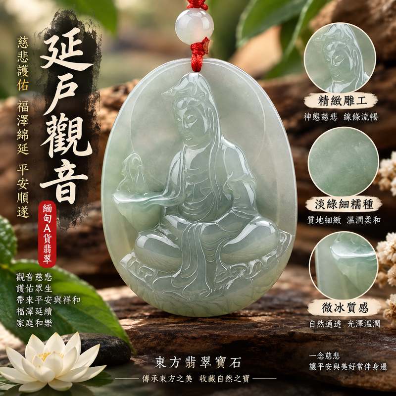 淡綠細糯微冰種延戶觀音 I 慈悲護佑 GY728 福澤綿延 I 緬甸A貨翡翠附雙證書1 淡綠細糯微冰種延戶觀音 I 慈悲護佑 GY728 福澤綿延 I 緬甸A貨翡翠附雙證書1