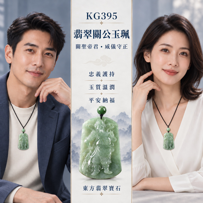 (已出售勿下標,可訂做)翡翠關公項鍊玉珮|關聖帝君威儀鎮守・忠義守信・穩業固本・財福漸聚・事途順遂・福運安泰|A貨翡翠綠色糯種・玉色清潤・質地溫厚・立體精雕|緬甸玉關公玉墜・關公牌玉珮KG395|客製化訂做各式翡翠關公吊墜玉珮項鍊|附A貨翡翠雙證書2 (已出售勿下標,可訂做)翡翠關公項鍊玉珮|關聖帝君威儀鎮守・忠義守信・穩業固本・財福漸聚・事途順遂・福運安泰|A貨翡翠綠色糯種・玉色清潤・質地溫厚・立體精雕|緬甸玉關公玉墜・關公牌玉珮KG395|客製化訂做各式翡翠關公吊墜玉珮項鍊|附A貨翡翠雙證書2