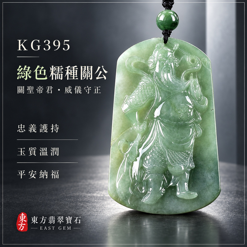 (已出售勿下標,可訂做)翡翠關公項鍊玉珮|關聖帝君威儀鎮守・忠義守信・穩業固本・財福漸聚・事途順遂・福運安泰|A貨翡翠綠色糯種・玉色清潤・質地溫厚・立體精雕|緬甸玉關公玉墜・關公牌玉珮KG395|客製化訂做各式翡翠關公吊墜玉珮項鍊|附A貨翡翠雙證書1 (已出售勿下標,可訂做)翡翠關公項鍊玉珮|關聖帝君威儀鎮守・忠義守信・穩業固本・財福漸聚・事途順遂・福運安泰|A貨翡翠綠色糯種・玉色清潤・質地溫厚・立體精雕|緬甸玉關公玉墜・關公牌玉珮KG395|客製化訂做各式翡翠關公吊墜玉珮項鍊|附A貨翡翠雙證書1