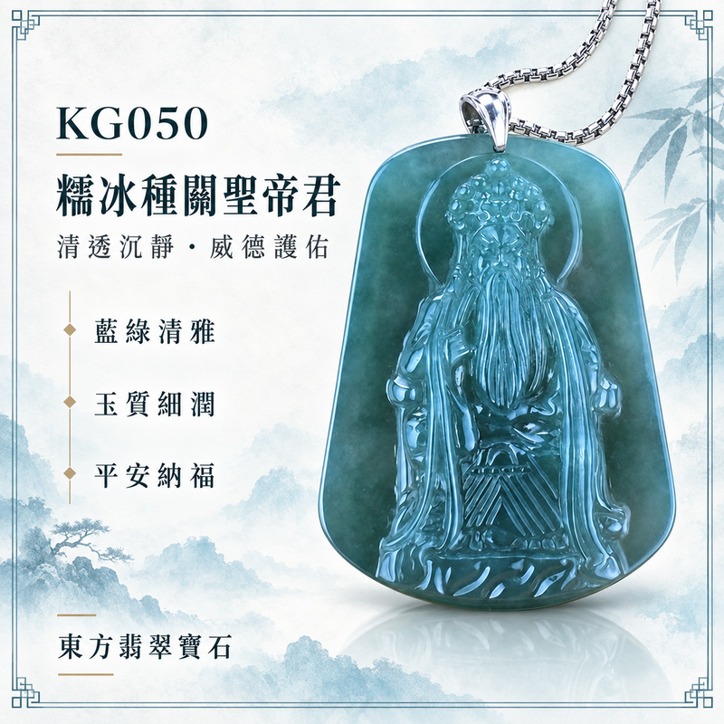 翡翠關聖帝君項鍊玉珮｜關聖帝君端坐鎮守・忠義持正・心志沉穩・事業安定・福氣相承・順遂平安｜A貨翡翠糯冰種・青綠沉靜・清透水潤・玉質細緻・雕工清晰｜緬甸玉關聖帝君玉墜・關聖帝君牌玉珮KG050｜客製化訂做各式翡翠關聖帝君吊墜玉珮項鍊｜附A貨翡翠雙證書1