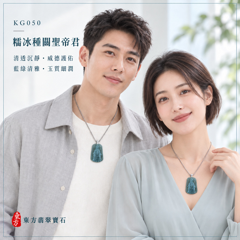翡翠關聖帝君項鍊玉珮｜關聖帝君端坐鎮守・忠義持正・心志沉穩・事業安定・福氣相承・順遂平安｜A貨翡翠糯冰種・青綠沉靜・清透水潤・玉質細緻・雕工清晰｜緬甸玉關聖帝君玉墜・關聖帝君牌玉珮KG050｜客製化訂做各式翡翠關聖帝君吊墜玉珮項鍊｜附A貨翡翠雙證書2