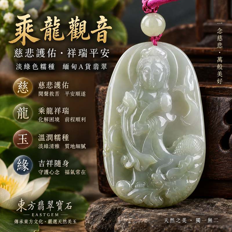 淡綠色糯種乘龍觀音 I 慈悲護佑 GY1387 龍乘祥瑞平安順遂 I 緬甸A貨翡翠附雙證書1 淡綠色糯種乘龍觀音 I 慈悲護佑 GY1387 龍乘祥瑞平安順遂 I 緬甸A貨翡翠附雙證書1