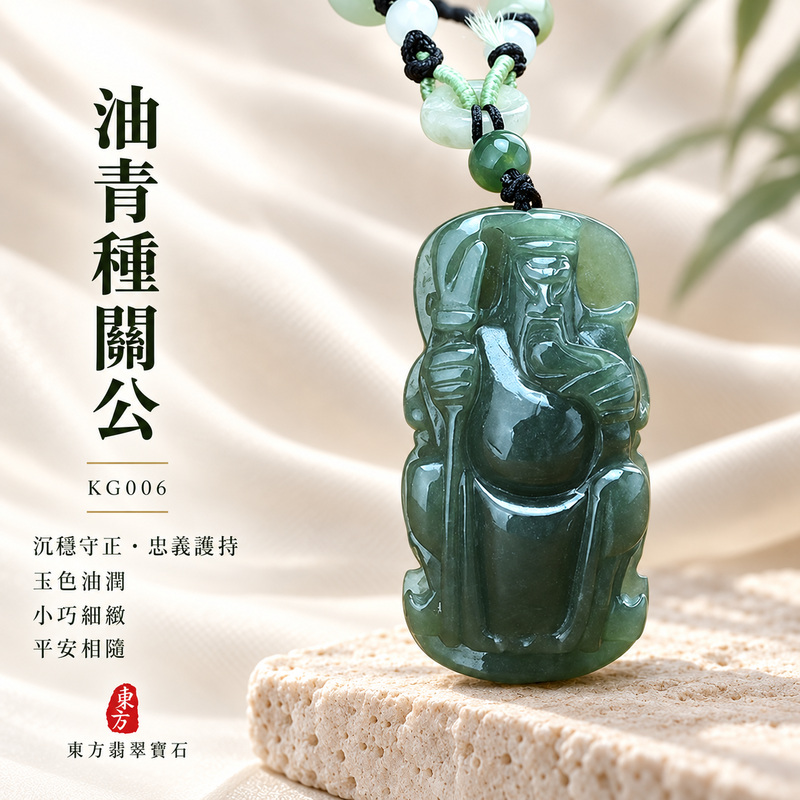（已出售勿下標，可訂做）翡翠關公項鍊玉珮｜關聖帝君持刀守正・忠信堅定・穩守基業・財福安聚・行事順遂・平安相伴｜A貨翡翠油青種・青綠沉穩・油潤自然・玉質厚實・立體精雕｜緬甸玉關公玉墜・關公牌玉珮KG006｜客製化訂做各式翡翠關公吊墜玉珮項鍊｜附A貨翡翠雙證書1