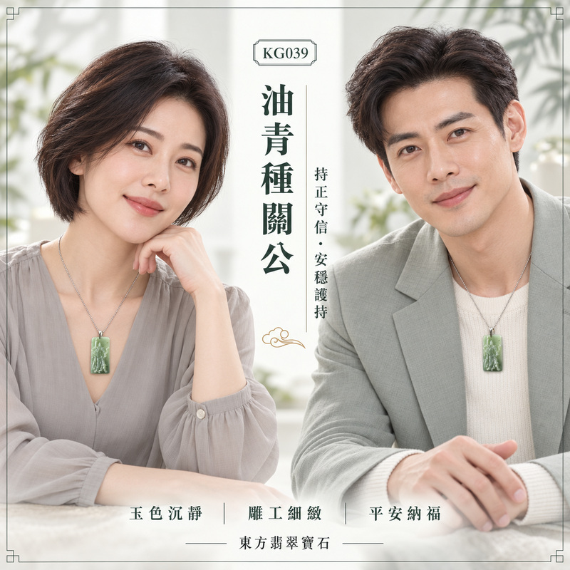 (已售出勿下標,可訂做)翡翠關公項鍊玉珮|關聖帝君持刀立身・忠義守正・堅心前行・事業穩進・財福安聚・平安順遂|A貨翡翠油青種・青綠沉雅・玉質溫潤・光澤自然・立體雕刻|緬甸玉關公玉墜・關公牌玉珮KG039|客製化訂做各式翡翠關公吊墜玉珮項鍊|附A貨翡翠雙證書2 (已售出勿下標,可訂做)翡翠關公項鍊玉珮|關聖帝君持刀立身・忠義守正・堅心前行・事業穩進・財福安聚・平安順遂|A貨翡翠油青種・青綠沉雅・玉質溫潤・光澤自然・立體雕刻|緬甸玉關公玉墜・關公牌玉珮KG039|客製化訂做各式翡翠關公吊墜玉珮項鍊|附A貨翡翠雙證書2