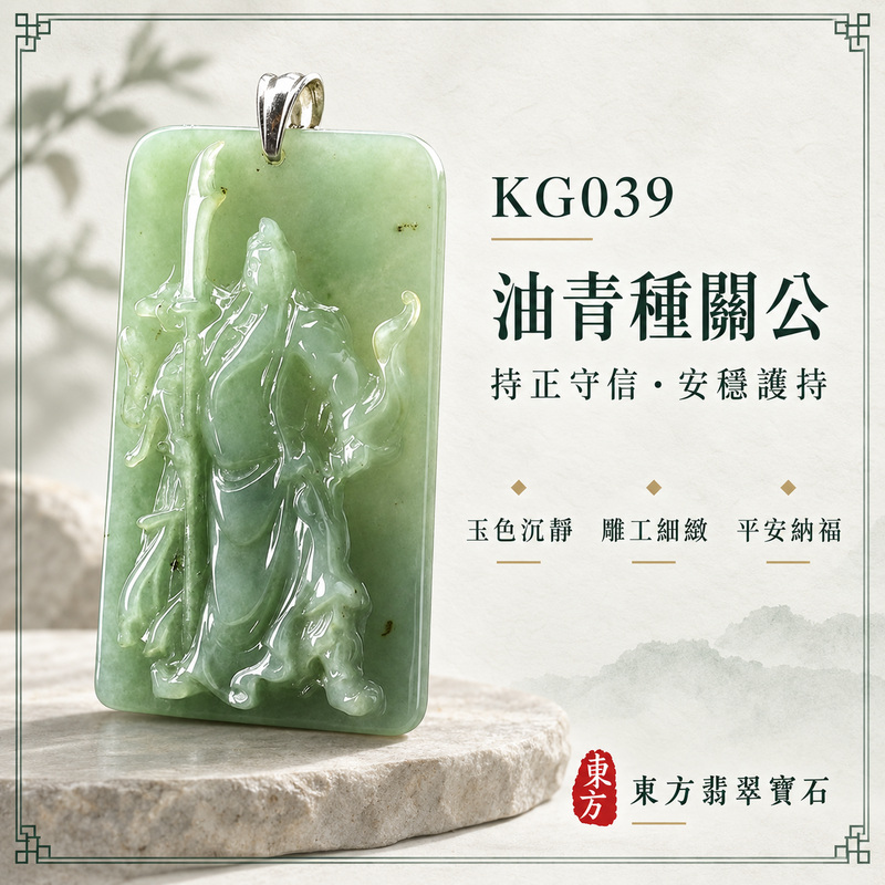 (已售出勿下標,可訂做)翡翠關公項鍊玉珮|關聖帝君持刀立身・忠義守正・堅心前行・事業穩進・財福安聚・平安順遂|A貨翡翠油青種・青綠沉雅・玉質溫潤・光澤自然・立體雕刻|緬甸玉關公玉墜・關公牌玉珮KG039|客製化訂做各式翡翠關公吊墜玉珮項鍊|附A貨翡翠雙證書1 (已售出勿下標,可訂做)翡翠關公項鍊玉珮|關聖帝君持刀立身・忠義守正・堅心前行・事業穩進・財福安聚・平安順遂|A貨翡翠油青種・青綠沉雅・玉質溫潤・光澤自然・立體雕刻|緬甸玉關公玉墜・關公牌玉珮KG039|客製化訂做各式翡翠關公吊墜玉珮項鍊|附A貨翡翠雙證書1