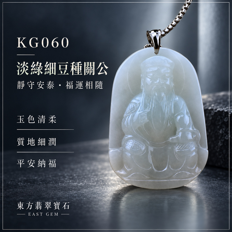 翡翠關公項鍊玉珮｜關聖帝君端坐守正・忠義安定・沉心定志・穩業聚福・善緣相隨・平安順遂｜A貨翡翠淡綠細豆種・色澤清雅・玉質溫潤・光感柔和・人物端莊｜緬甸玉關公玉墜・關公牌玉珮KG052｜客製化訂做各式翡翠關公吊墜玉珮項鍊｜附A貨翡翠雙證書1