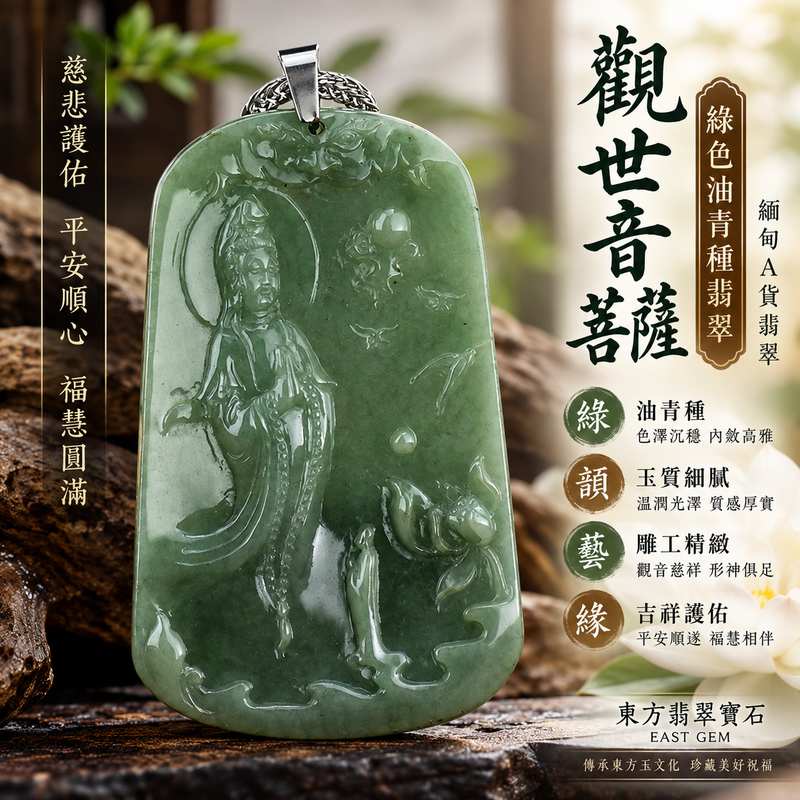 綠色油青種觀世音菩薩翡翠玉珮 I 慈悲護佑 GY423 平安順心 I 緬甸A貨翡翠附雙證書1 綠色油青種觀世音菩薩翡翠玉珮 I 慈悲護佑 GY423 平安順心 I 緬甸A貨翡翠附雙證書1