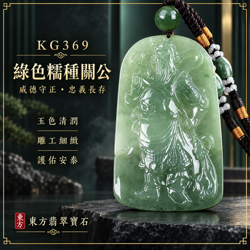 (已出售勿下標,可訂做)翡翠關公項鍊玉珮|關聖帝君威武鎮守・忠義堅定・守正立業・穩固基業・財福安聚・平安順遂|A貨翡翠綠色糯種・玉色自然・質地溫潤・大器厚實・立體精雕|緬甸玉關公玉墜・關公牌玉珮KG369|客製化訂做各式翡翠關公吊墜玉珮項鍊|附A貨翡翠雙證書1 (已出售勿下標,可訂做)翡翠關公項鍊玉珮|關聖帝君威武鎮守・忠義堅定・守正立業・穩固基業・財福安聚・平安順遂|A貨翡翠綠色糯種・玉色自然・質地溫潤・大器厚實・立體精雕|緬甸玉關公玉墜・關公牌玉珮KG369|客製化訂做各式翡翠關公吊墜玉珮項鍊|附A貨翡翠雙證書1