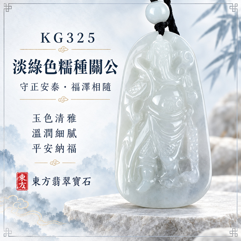 (已出售勿下標,可訂做)翡翠關公項鍊玉珮|關聖帝君披甲鎮守・忠義守正・威德護持・事業穩進・財福安聚・平安吉祥|A貨翡翠淡綠色糯種・色澤清雅・玉質柔潤・光感自然・立體精雕|緬甸玉關公玉墜・關公牌玉珮KG325|客製化訂做各式翡翠關公吊墜玉珮項鍊|附A貨翡翠雙證書1 (已出售勿下標,可訂做)翡翠關公項鍊玉珮|關聖帝君披甲鎮守・忠義守正・威德護持・事業穩進・財福安聚・平安吉祥|A貨翡翠淡綠色糯種・色澤清雅・玉質柔潤・光感自然・立體精雕|緬甸玉關公玉墜・關公牌玉珮KG325|客製化訂做各式翡翠關公吊墜玉珮項鍊|附A貨翡翠雙證書1