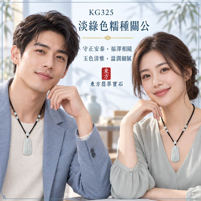 (已出售勿下標,可訂做)翡翠關公項鍊玉珮|關聖帝君披甲鎮守・忠義守正・威德護持・事業穩進・財福安聚・平安吉祥|A貨翡翠淡綠色糯種・色澤清雅・玉質柔潤・光感自然・立體精雕|緬甸玉關公玉墜・關公牌玉珮KG325|客製化訂做各式翡翠關公吊墜玉珮項鍊|附A貨翡翠雙證書2 (已出售勿下標,可訂做)翡翠關公項鍊玉珮|關聖帝君披甲鎮守・忠義守正・威德護持・事業穩進・財福安聚・平安吉祥|A貨翡翠淡綠色糯種・色澤清雅・玉質柔潤・光感自然・立體精雕|緬甸玉關公玉墜・關公牌玉珮KG325|客製化訂做各式翡翠關公吊墜玉珮項鍊|附A貨翡翠雙證書2
