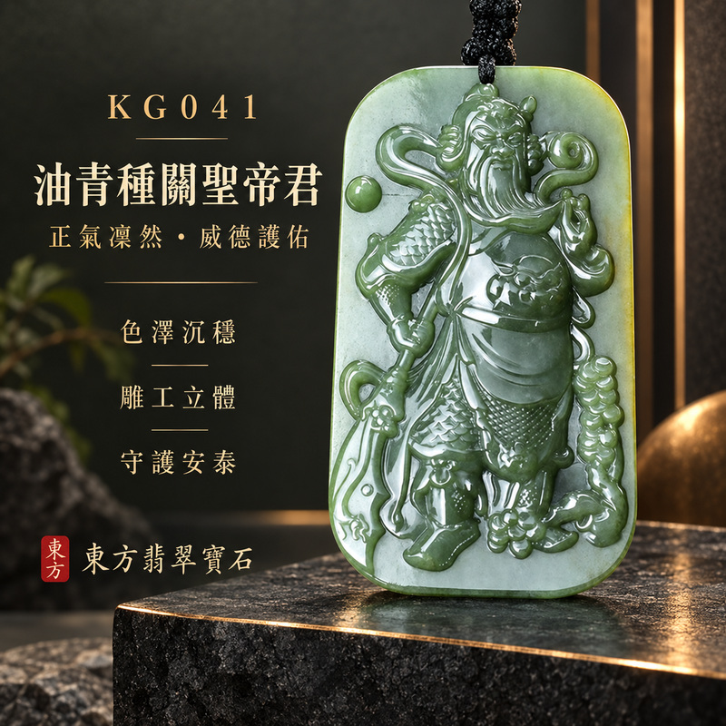 (已出售勿下標,可訂做)翡翠關聖帝君項鍊玉珮|關聖帝君持刀立威・忠義守正・威德鎮護・事業穩進・基業安定・財福順聚|A貨翡翠油青種・色澤沉穩・玉質厚實・雕工鮮明・威武大器|緬甸玉關聖帝君玉墜・關聖帝君牌玉珮KG041|客製化訂做各式翡翠關聖帝君吊墜玉珮項鍊|附A貨翡翠雙證書1 (已出售勿下標,可訂做)翡翠關聖帝君項鍊玉珮|關聖帝君持刀立威・忠義守正・威德鎮護・事業穩進・基業安定・財福順聚|A貨翡翠油青種・色澤沉穩・玉質厚實・雕工鮮明・威武大器|緬甸玉關聖帝君玉墜・關聖帝君牌玉珮KG041|客製化訂做各式翡翠關聖帝君吊墜玉珮項鍊|附A貨翡翠雙證書1