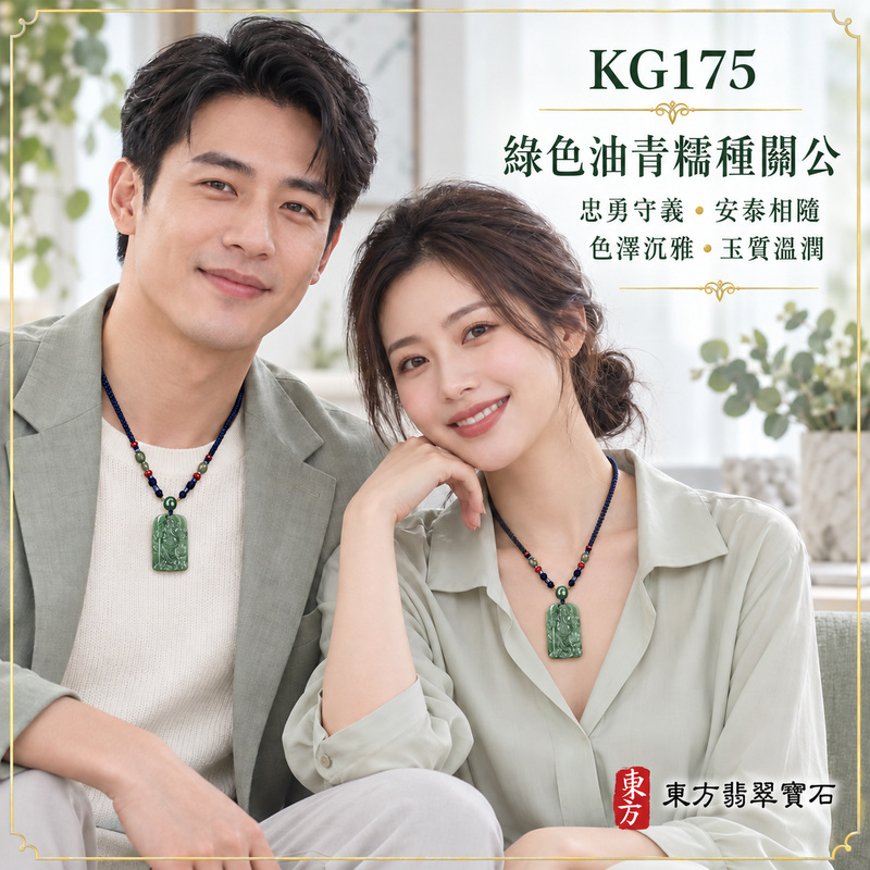 (已出售勿下標,可訂做)翡翠關公項鍊玉珮|關聖帝君持刀鎮守・忠義堅守・正氣立身・穩業守成・財福漸聚・安泰隨行|A貨翡翠綠色油青糯種・色澤沉雅・玉質溫潤・層次鮮明・立體精雕|緬甸玉關公玉墜・關公牌玉珮KG175|客製化訂做各式翡翠關公吊墜玉珮項鍊|附A貨翡翠雙證書2 (已出售勿下標,可訂做)翡翠關公項鍊玉珮|關聖帝君持刀鎮守・忠義堅守・正氣立身・穩業守成・財福漸聚・安泰隨行|A貨翡翠綠色油青糯種・色澤沉雅・玉質溫潤・層次鮮明・立體精雕|緬甸玉關公玉墜・關公牌玉珮KG175|客製化訂做各式翡翠關公吊墜玉珮項鍊|附A貨翡翠雙證書2