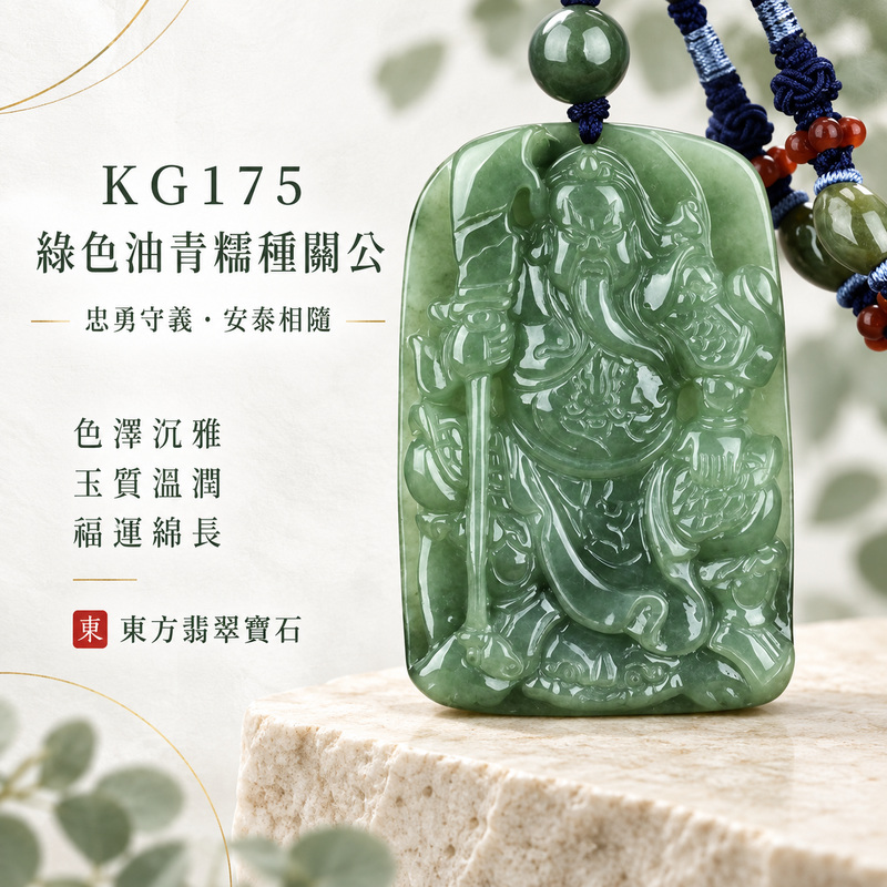 (已出售勿下標,可訂做)翡翠關公項鍊玉珮|關聖帝君持刀鎮守・忠義堅守・正氣立身・穩業守成・財福漸聚・安泰隨行|A貨翡翠綠色油青糯種・色澤沉雅・玉質溫潤・層次鮮明・立體精雕|緬甸玉關公玉墜・關公牌玉珮KG175|客製化訂做各式翡翠關公吊墜玉珮項鍊|附A貨翡翠雙證書1 (已出售勿下標,可訂做)翡翠關公項鍊玉珮|關聖帝君持刀鎮守・忠義堅守・正氣立身・穩業守成・財福漸聚・安泰隨行|A貨翡翠綠色油青糯種・色澤沉雅・玉質溫潤・層次鮮明・立體精雕|緬甸玉關公玉墜・關公牌玉珮KG175|客製化訂做各式翡翠關公吊墜玉珮項鍊|附A貨翡翠雙證書1