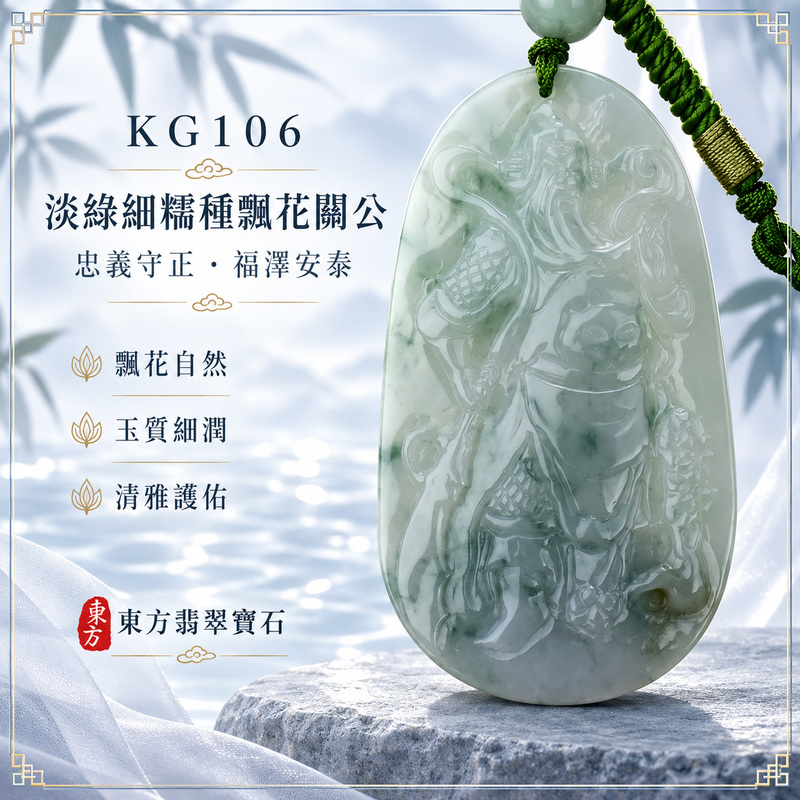 翡翠關公項鍊玉珮｜關聖帝君威儀守正・忠義堅守・沉穩立業・福運漸長・財祿安聚・平安順遂｜A貨翡翠淡綠色細糯種帶飄花・色澤清潤・自然飄花・玉質細膩・立體精雕｜緬甸玉關公玉墜・關公牌玉珮KG106｜客製化訂做各式翡翠關公吊墜玉珮項鍊｜附A貨翡翠雙證書1