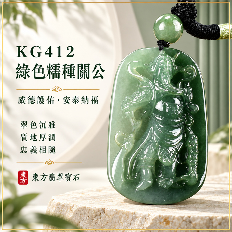 (已出售勿下標,可訂做)翡翠關公項鍊玉珮|關聖帝君威儀立身・忠義守正・穩志前行・基業安定・財福漸聚・順遂安泰|A貨翡翠綠色糯種・色澤濃潤・玉質厚實・光感自然・立體精雕|緬甸玉關公玉墜・關公牌玉珮KG412|客製化訂做各式翡翠關公吊墜玉珮項鍊|附A貨翡翠雙證書1 (已出售勿下標,可訂做)翡翠關公項鍊玉珮|關聖帝君威儀立身・忠義守正・穩志前行・基業安定・財福漸聚・順遂安泰|A貨翡翠綠色糯種・色澤濃潤・玉質厚實・光感自然・立體精雕|緬甸玉關公玉墜・關公牌玉珮KG412|客製化訂做各式翡翠關公吊墜玉珮項鍊|附A貨翡翠雙證書1