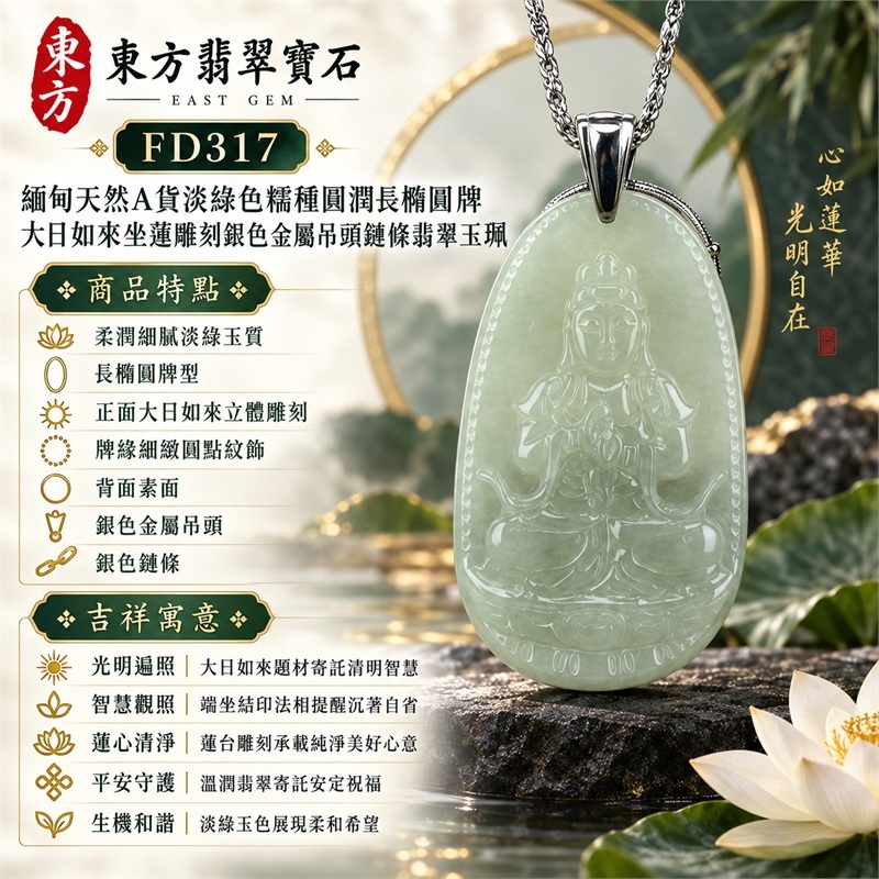 淡綠色糯種圓潤長橢圓牌大日如來端坐蓮台翡翠玉珮銀色金屬吊頭鏈條項鍊｜光明智慧・清淨安定・慈悲祥和・平安守護・福慧圓滿・圓融順遂｜柔潤細膩淡綠玉質・長橢圓牌型・正面大日如來立體雕刻・牌緣細緻圓點紋飾・背面素面・銀色金屬吊頭・銀色鏈條｜天然A貨翡翠・產地緬甸・淡綠色糯種｜商品代碼FD317｜日常佩戴與觀音文化禮贈選擇｜附中國玉石鑑定所與東方翡翠寶石雙證書 1