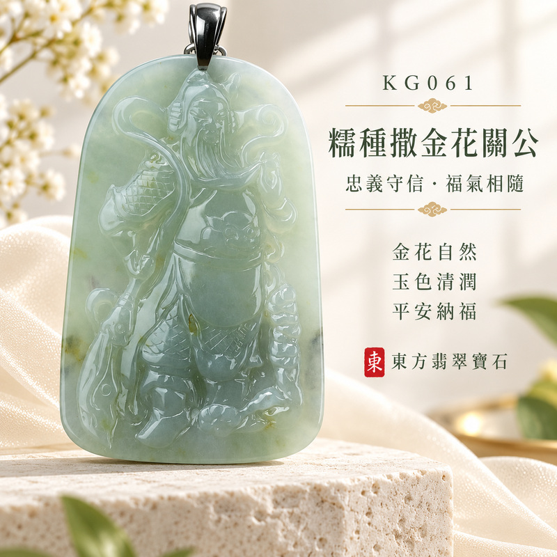 （已出售勿下標，可訂做）翡翠關公項鍊玉珮｜關聖帝君持刀守義・正氣立身・穩業安基・福祿漸聚・貴人相助・安泰順遂｜A貨翡翠糯種撒金花・玉色清潤・金色點綴・質地溫潤・立體精雕｜緬甸玉關公玉墜・關公牌玉珮KG061｜客製化訂做各式翡翠關公吊墜玉珮項鍊｜附A貨翡翠雙證書1
