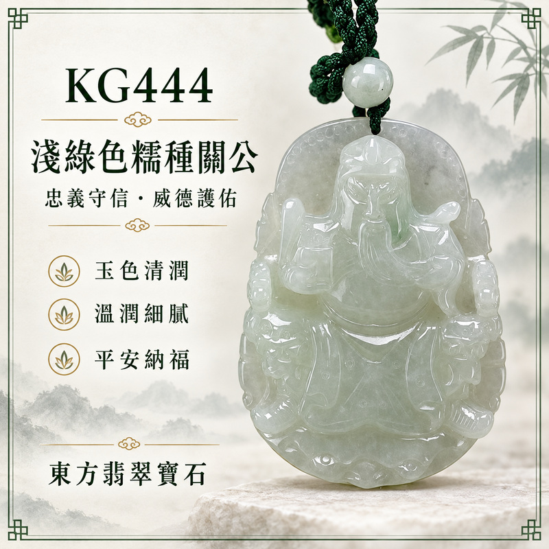 (已出售勿下標,可訂做)翡翠關公項鍊玉珮|關聖帝君端坐守正・忠義長存・沉心安業・穩固根基・福氣漸聚・平安相隨|A貨翡翠淺綠色糯種・玉色清柔・質地溫潤・造型端莊・立體精雕|緬甸玉關公玉墜・關公牌玉珮KG444|客製化訂做各式翡翠關公吊墜玉珮項鍊|附A貨翡翠雙證書1 (已出售勿下標,可訂做)翡翠關公項鍊玉珮|關聖帝君端坐守正・忠義長存・沉心安業・穩固根基・福氣漸聚・平安相隨|A貨翡翠淺綠色糯種・玉色清柔・質地溫潤・造型端莊・立體精雕|緬甸玉關公玉墜・關公牌玉珮KG444|客製化訂做各式翡翠關公吊墜玉珮項鍊|附A貨翡翠雙證書1