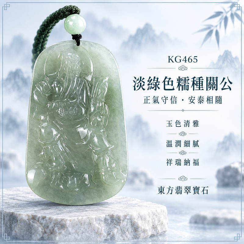 翡翠關公項鍊玉珮｜關聖帝君端坐守義・沉穩定志・正氣安業・根基穩固・福祿漸增・平安順遂｜A貨翡翠淡綠色糯種・色澤清雅・玉質溫潤・光感柔和・立體精雕｜緬甸玉關公玉墜・關公牌玉珮KG465｜客製化訂做各式翡翠關公吊墜玉珮項鍊｜附A貨翡翠雙證書1