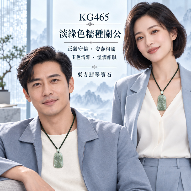 翡翠關公項鍊玉珮｜關聖帝君端坐守義・沉穩定志・正氣安業・根基穩固・福祿漸增・平安順遂｜A貨翡翠淡綠色糯種・色澤清雅・玉質溫潤・光感柔和・立體精雕｜緬甸玉關公玉墜・關公牌玉珮KG465｜客製化訂做各式翡翠關公吊墜玉珮項鍊｜附A貨翡翠雙證書2