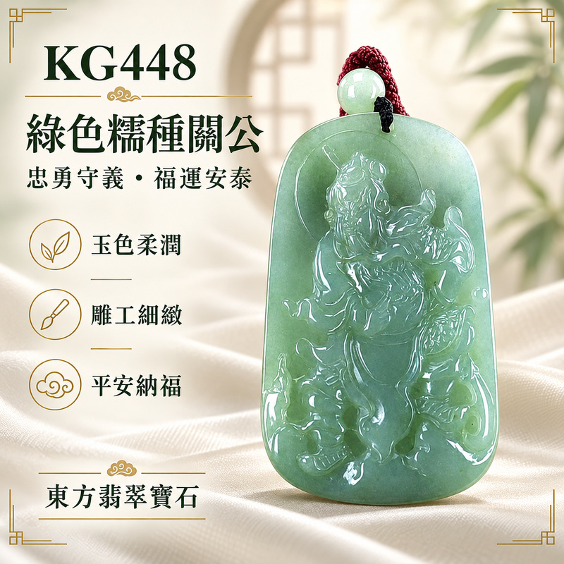 翡翠關公項鍊玉珮｜關聖帝君威儀守義・正氣立身・堅志前行・事業漸興・財福順聚・平安相隨｜A貨翡翠綠色糯種・色澤清潤・玉質溫和・線條流暢・立體精雕｜緬甸玉關公玉墜・關公牌玉珮KG448｜客製化訂做各式翡翠關公吊墜玉珮項鍊｜附A貨翡翠雙證書1