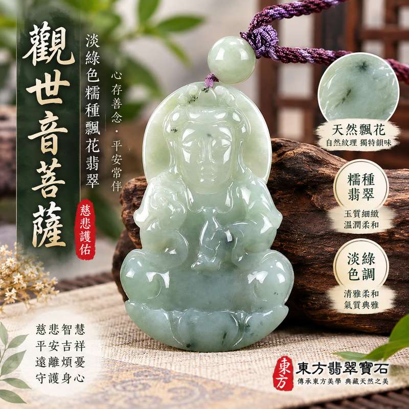 淡綠色糯種飄花觀世音菩薩 I 慈悲護佑 GY1122 平安順遂 I 緬甸A貨翡翠附雙證書1