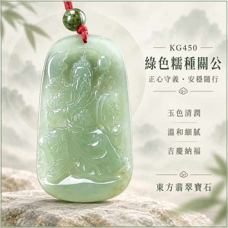 （已出售勿下標，可訂做）翡翠關公項鍊玉珮｜關聖帝君沉穩守義・忠信立身・定志安業・穩步前行・財福順聚・平安相伴｜A貨翡翠綠色糯種・玉色清潤・質地溫和・光澤柔亮・立體精雕｜緬甸玉關公玉墜・關公牌玉珮KG450｜客製化訂做各式翡翠關公吊墜玉珮項鍊｜附A貨翡翠雙證書1