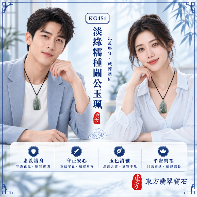 1789053324290126.jpg翡翠關公項鍊玉珮｜關聖帝君沉穩守正・忠義安業・定心立志・根基穩固・福運漸聚・安泰相隨｜A貨翡翠淡綠色糯種・玉色清雅・質地溫潤・光感柔和・立體精雕｜緬甸玉關公玉墜・關公牌玉珮KG451｜客製化訂做各式翡翠關公吊墜玉珮項鍊｜附A貨翡翠雙證書2