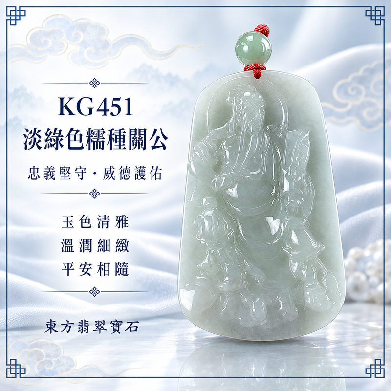 翡翠關公項鍊玉珮｜關聖帝君沉穩守正・忠義安業・定心立志・根基穩固・福運漸聚・安泰相隨｜A貨翡翠淡綠色糯種・玉色清雅・質地溫潤・光感柔和・立體精雕｜緬甸玉關公玉墜・關公牌玉珮KG451｜客製化訂做各式翡翠關公吊墜玉珮項鍊｜附A貨翡翠雙證書1