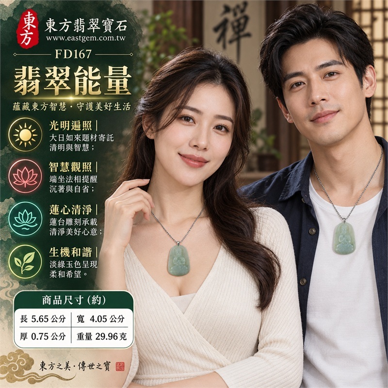 淡綠色糯種撒金花圓潤拱頂梯形牌大日如來端坐蓮台翡翠玉珮銀色金屬吊頭鏈條項鍊|光明智慧・清淨安定・慈悲祥和・平安守護・福慧圓滿・圓融順遂|天然淡綠玉質・糯種質感・撒金花紋理・圓潤拱頂梯形牌型・正面大日如來坐蓮雕刻・背面大日如來文字雕刻・銀色金屬吊頭・銀色鏈條|天然A貨翡翠・產地緬甸・淡綠色糯種|商品代碼FD167|日常佩戴與觀音文化禮贈選擇|附中國玉石鑑定所與東方翡翠寶石雙證書 2 淡綠色糯種撒金花圓潤拱頂梯形牌大日如來端坐蓮台翡翠玉珮銀色金屬吊頭鏈條項鍊|光明智慧・清淨安定・慈悲祥和・平安守護・福慧圓滿・圓融順遂|天然淡綠玉質・糯種質感・撒金花紋理・圓潤拱頂梯形牌型・正面大日如來坐蓮雕刻・背面大日如來文字雕刻・銀色金屬吊頭・銀色鏈條|天然A貨翡翠・產地緬甸・淡綠色糯種|商品代碼FD167|日常佩戴與觀音文化禮贈選擇|附中國玉石鑑定所與東方翡翠寶石雙證書 2