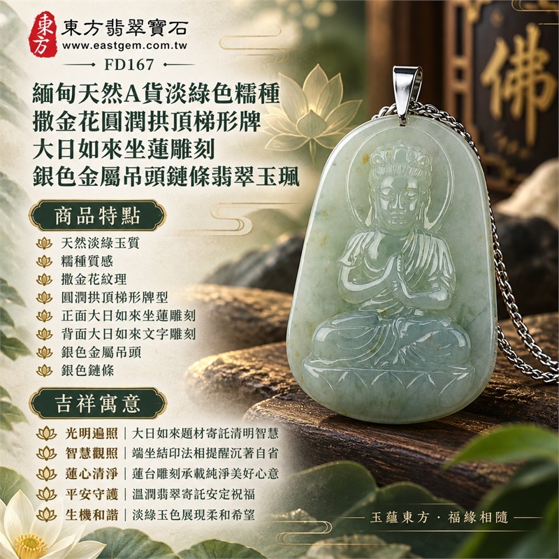 淡綠色糯種撒金花圓潤拱頂梯形牌大日如來端坐蓮台翡翠玉珮銀色金屬吊頭鏈條項鍊|光明智慧・清淨安定・慈悲祥和・平安守護・福慧圓滿・圓融順遂|天然淡綠玉質・糯種質感・撒金花紋理・圓潤拱頂梯形牌型・正面大日如來坐蓮雕刻・背面大日如來文字雕刻・銀色金屬吊頭・銀色鏈條|天然A貨翡翠・產地緬甸・淡綠色糯種|商品代碼FD167|日常佩戴與觀音文化禮贈選擇|附中國玉石鑑定所與東方翡翠寶石雙證書 1 淡綠色糯種撒金花圓潤拱頂梯形牌大日如來端坐蓮台翡翠玉珮銀色金屬吊頭鏈條項鍊|光明智慧・清淨安定・慈悲祥和・平安守護・福慧圓滿・圓融順遂|天然淡綠玉質・糯種質感・撒金花紋理・圓潤拱頂梯形牌型・正面大日如來坐蓮雕刻・背面大日如來文字雕刻・銀色金屬吊頭・銀色鏈條|天然A貨翡翠・產地緬甸・淡綠色糯種|商品代碼FD167|日常佩戴與觀音文化禮贈選擇|附中國玉石鑑定所與東方翡翠寶石雙證書 1