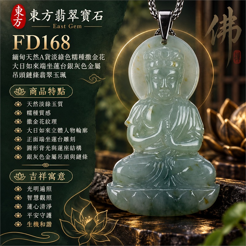 淡綠色糯種撒金花大日如來端坐蓮台翡翠玉珮銀灰色金屬吊頭鏈條項鍊|光明遍照・智慧觀照・蓮心清淨・福慧圓滿・平安守護・安定祥和・慈悲善念・心境澄明・納福安泰・圓融順遂・吉祥如意・平安順心|天然淡綠玉質・糯種質感・撒金花紋理・大日如來立體人物輪廓・正面端坐蓮台雕刻・圓形背光與蓮座結構・背面簡潔浮雕輪廓・銀灰色金屬吊頭與鏈條|天然A貨翡翠・產地緬甸・淡綠色糯種|商品代碼FD168|日常佩戴與觀音文化禮贈選擇|附中國玉石鑑定所與東方翡翠寶石雙證書 1 淡綠色糯種撒金花大日如來端坐蓮台翡翠玉珮銀灰色金屬吊頭鏈條項鍊|光明遍照・智慧觀照・蓮心清淨・福慧圓滿・平安守護・安定祥和・慈悲善念・心境澄明・納福安泰・圓融順遂・吉祥如意・平安順心|天然淡綠玉質・糯種質感・撒金花紋理・大日如來立體人物輪廓・正面端坐蓮台雕刻・圓形背光與蓮座結構・背面簡潔浮雕輪廓・銀灰色金屬吊頭與鏈條|天然A貨翡翠・產地緬甸・淡綠色糯種|商品代碼FD168|日常佩戴與觀音文化禮贈選擇|附中國玉石鑑定所與東方翡翠寶石雙證書 1