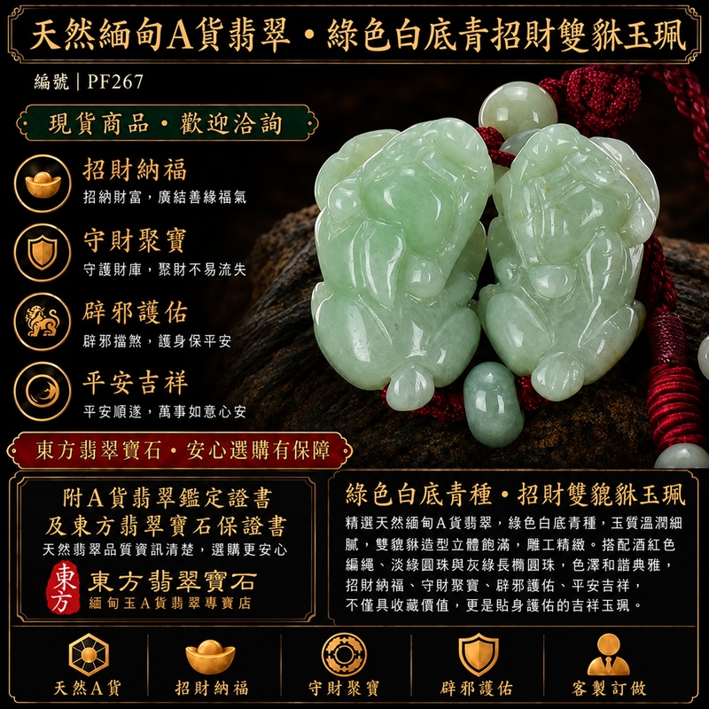 天然緬甸A貨翡翠綠色白底青種雙貔貅項鍊玉珮｜招財進寶・守財納福・辟邪護佑・平安吉祥｜公母貔貅成對雕刻玉墜｜酒紅色編繩，搭配淡綠圓珠與灰綠長橢圓珠｜附中國玉石鑑定所證書與東方翡翠寶石保證書｜商品編號PF267｜可客製化訂做翡翠吊墜玉珮項鍊
