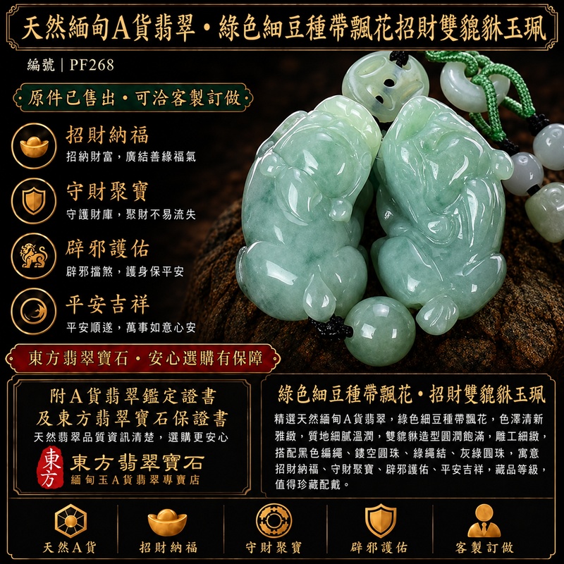 天然緬甸A貨翡翠綠色細豆種帶飄花雙貔貅項鍊玉珮|招財進寶・守財納福・辟邪護佑・平安吉祥|公母貔貅成對雕刻玉墜|黑色編繩,搭配鏤空圓珠、綠色繩結與灰綠圓珠|附中國玉石鑑定所證書與東方翡翠寶石保證書|商品編號PF268|可客製化訂做翡翠吊墜玉珮項鍊 天然緬甸A貨翡翠綠色細豆種帶飄花雙貔貅項鍊玉珮|招財進寶・守財納福・辟邪護佑・平安吉祥|公母貔貅成對雕刻玉墜|黑色編繩,搭配鏤空圓珠、綠色繩結與灰綠圓珠|附中國玉石鑑定所證書與東方翡翠寶石保證書|商品編號PF268|可客製化訂做翡翠吊墜玉珮項鍊