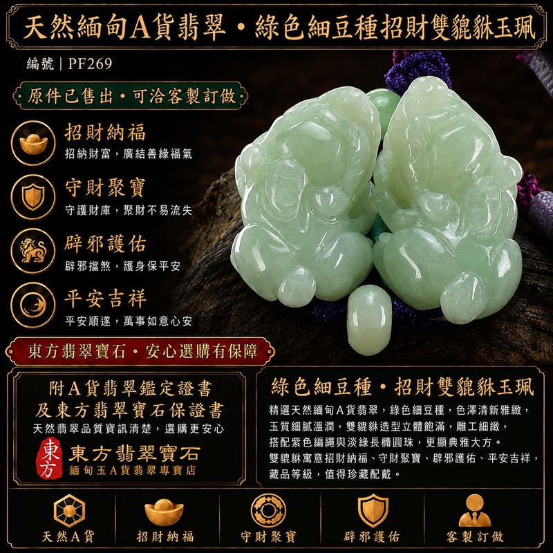 天然緬甸A貨翡翠綠色細豆種雙貔貅項鍊玉珮|招財進寶・守財納福・辟邪護佑・平安吉祥|公母貔貅成對雕刻玉墜|紫色編繩,搭配淡綠長橢圓珠|附中國玉石鑑定所證書與東方翡翠寶石保證書|商品編號PF269|可客製化訂做翡翠吊墜玉珮項鍊 天然緬甸A貨翡翠綠色細豆種雙貔貅項鍊玉珮|招財進寶・守財納福・辟邪護佑・平安吉祥|公母貔貅成對雕刻玉墜|紫色編繩,搭配淡綠長橢圓珠|附中國玉石鑑定所證書與東方翡翠寶石保證書|商品編號PF269|可客製化訂做翡翠吊墜玉珮項鍊