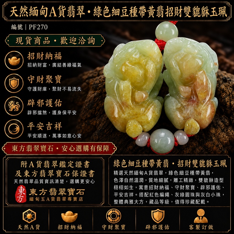 天然緬甸A貨翡翠綠色細豆種帶黃翡雙貔貅項鍊玉珮｜招財進寶・守財納福・辟邪護佑・平安吉祥｜公母貔貅成對雕刻玉墜｜紅色編繩，搭配灰綠圓珠與灰白小珠｜附中國玉石鑑定所證書與東方翡翠寶石保證書｜商品編號PF270｜可客製化訂做翡翠吊墜玉珮項鍊